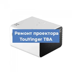 Замена светодиода на проекторе TouYinger T8A в Санкт-Петербурге